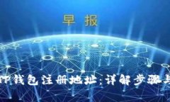 如何选择TP钱包注册地址：