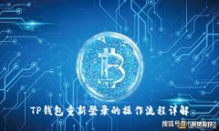 TP钱包重新登录的操作流程