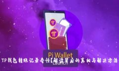 TP钱包转账记录奇怪？解读