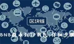 如何将BNB提币到TP钱包：详