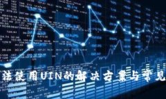 TP钱包无法使用UIN的解决方