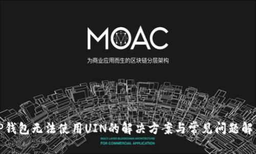TP钱包无法使用UIN的解决方案与常见问题解答