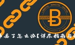 TP钱包币丢了怎么办？详尽