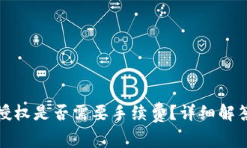 TP钱包取消授权是否需要手续费？详细解答与注意事项