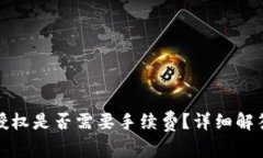 TP钱包取消授权是否需要手