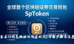 如何查看TP钱包地址的创建