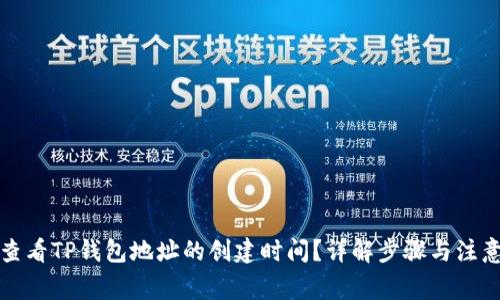 如何查看TP钱包地址的创建时间？详解步骤与注意事项