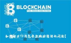如何解决TP钱包收款地址转