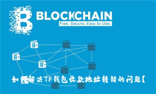 如何解决TP钱包收款地址转错的问题？