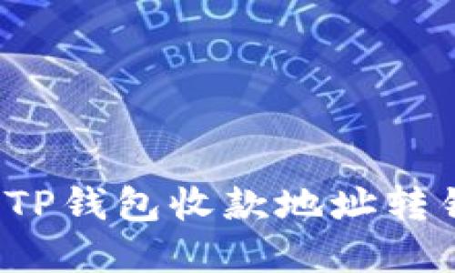 如何解决TP钱包收款地址转错的问题？