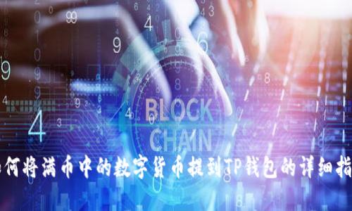 如何将满币中的数字货币提到TP钱包的详细指南