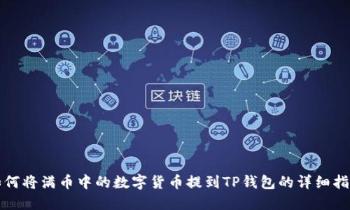 如何将满币中的数字货币提到TP钱包的详细指南