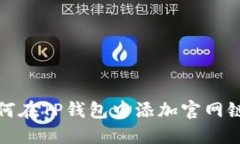 如何在TP钱包中添加官网链
