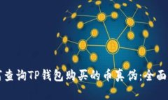 如何查询TP钱包购买的币真