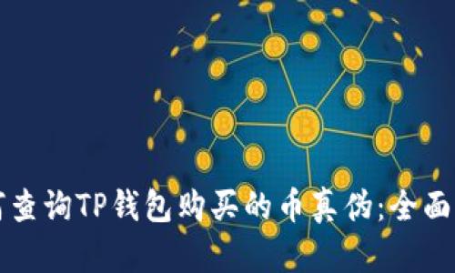 如何查询TP钱包购买的币真伪：全面指南