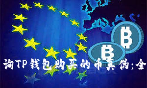如何查询TP钱包购买的币真伪：全面指南