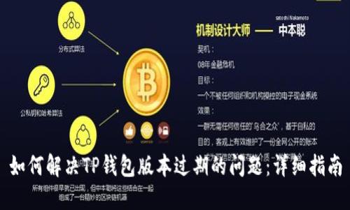 如何解决TP钱包版本过期的问题：详细指南