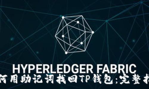  
如何用助记词找回TP钱包：完整指南