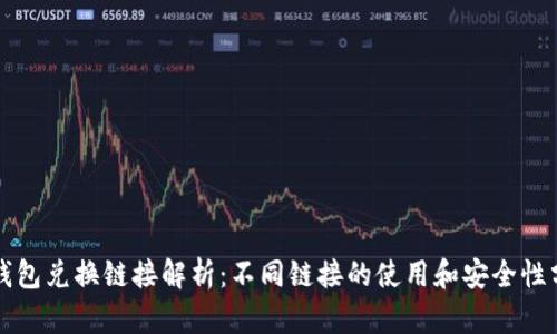 TP钱包兑换链接解析：不同链接的使用和安全性分析