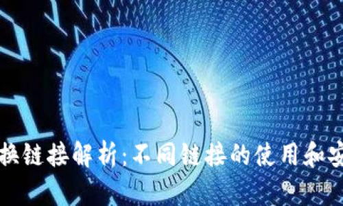 TP钱包兑换链接解析：不同链接的使用和安全性分析