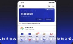 tp钱包转币到火币交易所需