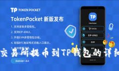 中币交易所提币到TP钱包的