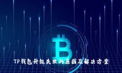 TP钱包升级失败的原因及解