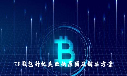 TP钱包升级失败的原因及解决方案