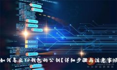 如何导出TP钱包的公钥？详