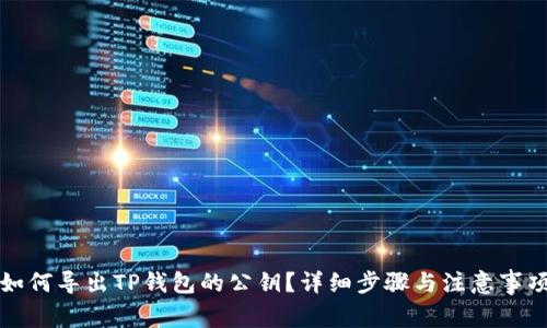 如何导出TP钱包的公钥？详细步骤与注意事项