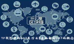 ### TP钱包中的CAT是什么？