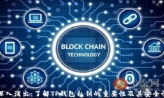深入浅出：了解TP钱包私钥