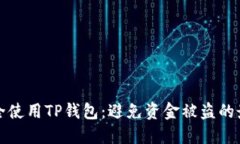 如何安全使用TP钱包：避免