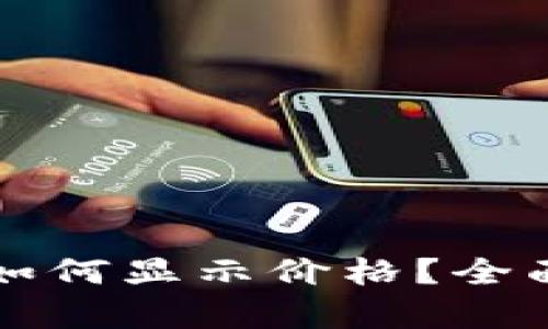 TP钱包里的代币如何显示价格？全面解析与操作指南