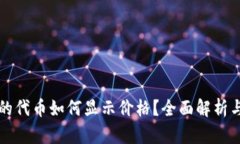 TP钱包里的代币如何显示价
