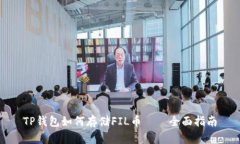 TP钱包如何存储FIL币——全
