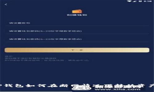 TP钱包如何在断网情况下转移资产？