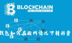 TP钱包如何在断网情况下转