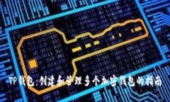 TP钱包：创建和管理多个加