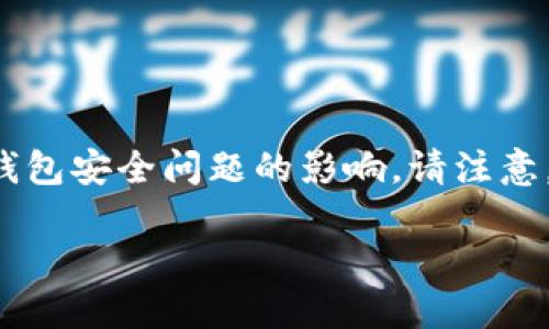很抱歉，如果您的TP钱包（或任何加密钱包）中的资产被不当转移，您可能受到网络诈骗或钱包安全问题的影响。请注意，我无法提供具体的个案建议，但可以分享一些通用的措施和步骤，以帮助您应对这一情况。

### TP钱包资产被转走了，如何应对？