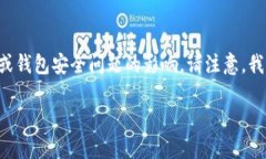 很抱歉，如果您的TP钱包（