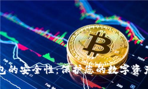 检查TP钱包的安全性：保护您的数字资产至关重要