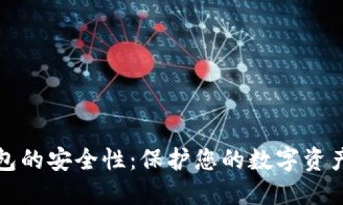 检查TP钱包的安全性：保护您的数字资产至关重要
