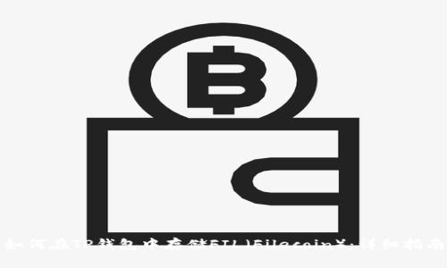 如何在TP钱包中存储FIL（Filecoin）：详细指南