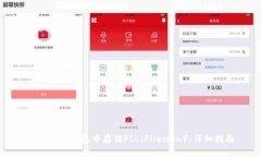 如何在TP钱包中存储FIL（