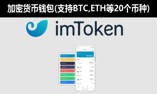 biao titp钱包国际版升级流程详解/biao ti  
tp钱包, 钱包升级, 国际版, 加密货币/guanjianci  

## 内容主体大纲

1. **引言**
   - 什么是TP钱包
   - 升级国际版的必要性

2. **TP钱包国际版的特点**
   - 安全性
   - 多币种支持
   - 用户界面

3. **TP钱包升级流程**
   - 下载国际版的步骤
   - 数据备份与恢复
   - 设置国际版账户

4. **升级后的使用指南**
   - 常见功能介绍
   - 如何进行交易
   - 用户支持与反馈

5. **常见问题解答**
   - 如何处理升级过程中遇到的问题
   - 升级后数据是否安全
   - 升级后的手续费变化

6. **总结与展望**
   - 升级的重要性
   - 对未来发展的预期

## 详细内容
### 引言
TP钱包作为一款流行的加密货币钱包，广泛应用于数字资产的存储和交易。然而，随着加密市场的不断发展，用户需求也在发生变化，因此越来越多的人选择将其钱包升级至国际版，以获得更好的使用体验和更高的安全保障。在本文中，我们将深入探讨TP钱包如何有效地升级至国际版，并分析这一变化对用户的影响。

### TP钱包国际版的特点
TP钱包国际版在安全性上进行了加强，采用了更为先进的加密技术，以保障用户资产的安全。在多币种支持方面，国际版能够支持更多的加密资产，给用户提供更为广阔的投资选择。另外，用户界面经过，操作更加简单直观，使得新手用户也能够快速上手。

### TP钱包升级流程
#### 下载国际版的步骤
要将TP钱包升级为国际版，首先需要前往官方网站下载最新版本的国际版应用。这一步骤非常简单，只需点击下载链接，等待安装完成即可。确保安装包来自官方渠道，以防止安全隐患。

#### 数据备份与恢复
在升级之前，建议用户对现有数据进行备份。可以通过导出私钥或助记词的方式进行备份。完成后，即可进行国际版的安装。在完成安装后，用户可以通过输入备份的私钥或助记词恢复之前的数据，确保资产的安全。

#### 设置国际版账户
安装完成后，用户需要设置国际版账户。这可能包括创建新的钱包地址或者导入旧的地址。根据提示完成相关设置后，TP钱包国际版即可以正常使用。

### 升级后的使用指南
#### 常见功能介绍
国际版TP钱包提供了众多新功能，包括去中心化交易所的直接访问、跨链交易等。用户可以很方便地在不同的网络间转移资金。此外，国际版的安全措施如双重身份验证，也助力保护用户的资产安全。

#### 如何进行交易
进行交易的方式基本与旧版相同，但在国际版中，用户可以享受到更低的交易手续费和更快的交易确认速度。用户可以选择不同的交易对进行交易，界面十分友好。

#### 用户支持与反馈
 TP钱包国际版还提供了更为完善的用户支持，用户可以在遇到问题时直接联系官方客服。官方会定期收集用户反馈，并根据用户的需求进行改进。

### 常见问题解答
#### 如何处理升级过程中遇到的问题
在升级TP钱包到国际版的过程中，用户可能会遇到各种问题，比如安装失败、数据丢失等。这时应该首先检查网络连接，然后重试安装过程。若问题依旧，可以查阅官方帮助文档，或联系客服寻求技术支持。

#### 升级后数据是否安全
用户最关心的问题是升级后的数据安全。TP钱包国际版在数据加密和存储上使用了最高标准，因此用户的资产安全是有保障的。即使在技术更新的过程中，用户的资金也不会受到影响。

#### 升级后的手续费变化
升级至国际版后，用户可能会关注手续费的变化。一般来说，国际版会提供更为优惠的手续费政策，使得用户在进行交易时能够节省开支。具体手续费的变化可以在交易界面查看，或参考官方公告。

### 总结与展望
通过以上介绍，用户应对如何将TP钱包升级至国际版有了更清晰的了解。此次升级不仅提升了钱包的功能，还增强了用户的体验与安全保障。未来，TP钱包将继续致力于满足用户的需求，推动加密货币的广泛应用。

### 相关问题思考：
1. TP钱包的安全性如何保障？
2. 用户在进行加密货币投资时应注意哪些风险？
3. TP钱包国际版的多币种支持对用户的意义何在？
4. 如何评价TP钱包的用户界面设计？
5. TP钱包在加密市场中的竞争优势是什么？
6. 用户在升级过程中可能遇到的其他问题有哪些？
7. 如何选择合适的加密货币进行投资？

接到您的回复后，我可以为每个问题提供更详细的解答。