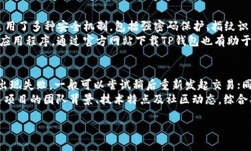 baioti如何通过TP钱包购买动物币（Animal Coin）/baioti
TP钱包, 动物币, 加密货币购买, ETH购买动物币/guanjianci

### 内容主体大纲

1. **介绍TP钱包**
   - TP钱包的定义
   - TP钱包的特点与优势
   - TP钱包的安全性能

2. **了解动物币（Animal Coin）**
   - 动物币的背景及概念
   - 动物币的市场表现
   - 动物币的社区与生态系统

3. **准备购买动物币的步骤**
   - 创建TP钱包账号
   - 资金准备（ETH的获取）
   - 了解交易所的选择

4. **如何在TP钱包中购买动物币**
   - 导入ETH到账户
   - 在去中心化交易所（DEX）购买动物币
   - 交易的确认及费用

5. **购买后的管理与存储**
   - 如何安全存储动物币
   - 定期查看投资表现
   - 动物币的未来展望

6. **常见问题解答（FAQ）**
   - 用户在购买过程中常见的问题与解决方案

### 重点问题与详细介绍

问题1：TP钱包是什么？
TP钱包是一种去中心化的数字资产钱包，允许用户管理多种加密货币，包括以太坊（ETH）及其衍生币。它的界面友好，易于操作，适合新手用户。TP钱包的主要特点包括支持多种链及代币的存储、交易功能和高度的安全性。利用TP钱包，用户可以方便地进行加密货币的管理和转账，同时支持用户与去中心化应用（DApp）交互，极大丰富了加密货币的使用场景。
TP钱包的优势在于其去中心化特性，用户对私钥拥有完全控制权，降低了黑客攻击的风险。此外，TP钱包无托管模式确保了用户的资产安全。对于技术不太熟悉的用户而言，TP钱包的用户界面，便于上手操作，是数字货币投资的新手首选。

问题2：动物币（Animal Coin）是什么？
动物币（Animal Coin）是一种新兴的加密货币，它旨在结合区块链技术保护和支援动物权益。其背景源于全球对动物保护意识的提升，动物币通过筹集资金来支持动物保护组织、救助流浪动物并资助相关的公益项目。动物币通常基于以太坊网络，具有良好的流通性及较强的社区支持。
自推出以来，动物币的市场表现引起了投资者的关注。其交易量及市值在不断上升，与其他知名加密货币相比，动物币被视为长线潜力币种。此外，动物币的支持社区运作健康活跃，积极参与各类活动，帮忙提升币种的曝光率与市场需求，吸引了越来越多的支持者。

问题3：如何在TP钱包中准备购买动物币？
在TP钱包中购买动物币前，有几个重要的准备步骤。首先，用户需要创建一个TP钱包，如果已经有了则可以直接使用。创建钱包时，系统会提供一串12个字的助记词，务必妥善保存以免丢失。其次，用户需要向钱包中充值ETH，用于购买动物币。ETH的获取方式多种多样，可以通过交易所兑换或从其他钱包转账。
此外，在决定购买动物币之前，用户还需了解交易所的选择。在去中心化交易所（DEX）上，例如Uniswap或PancakeSwap用户可以通过ETH兑换动物币。了解这些交易所的功能特点以及相关的手续费，有助于用户做出更明智的选择。在决定购买动物币之前，确保你的TP钱包充足ETH，才能顺利完成交易。

问题4：如何在TP钱包购买动物币？
一旦你准备好TP钱包和ETH，就可以开始购买动物币。首先，将ETH导入TP钱包，确保资金成功到账。接下来，在TP钱包中选择去中心化交易所（DEX），如Uniswap。在DEX中，连接你的TP钱包账户，并找到动物币的交易对，通常是ETH/Animal Coin。确认交易信息并输入希望购买的动物币数量，系统将自动为你计算所需ETH。
确认信息无误后，点击“确认”按钮完成交易。交易需要一定时间进行确认，完成后你将看到动物币成功入账。在任何交易中，确认交易的手续费，确保自己有足够的ETH承担这些费用。一般买卖交易都需要支付网络手续费，因此提前了解这些信息是必要的。

问题5：购买动物币后如何管理与存储？
购买动物币后，安全存储是非常重要的。TP钱包允许用户对动物币进行安全存储，用户应妥善保管钱包的私钥与助记词，确保不被他人获取。此外，定期查看投资表现也十分重要，用户可以根据市场变化调整投资策略。由于数字货币市场波动性较大，建议用户应合理控制风险，以保护自己的资金。
同时，关注动物币的未来表现也很重要。市场上的新项目层出不穷，一定要保持对动物币相关新闻的敏感度，参与相关的社区活动，了解动物币的技术进展及合作动态，及时做出投资判断。保持对市场动态的关注，可以帮助用户在投资中获取更好的收益。

问题6：TP钱包的安全性如何？
TP钱包的安全性主要体现在去中心化的特性上，用户对私钥和助记词拥有完全的控制权，且钱包不存储用户的数据，降低了黑客攻击的概率。此外，TP钱包采用了多种安全机制，包括强密码保护、指纹识别及双重验证等，用户可以根据自己的需要设置安全策略。
尽管TP钱包已在安全方面做出了有效的措施，用户依然需要提高自我保护意识，定期备份助记词，并避免在公共网络环境中使用钱包。避免下载未知来源的应用程序，通过官方网站下载TP钱包也有助于规避钓鱼风险。保持警惕，有助于保护用户的资产安全。

问题7：购买动物币需注意的常见问题
用户在购买动物币过程中，可能会遇到一些常见的问题。例如“如何处理交易失败？”“手续费过高怎么办？”对此，需要用户首先确认网络状态，如果在交易时出现失败，一般可以尝试稍后重新发起交易；同时，过高的手续费也可能是网络拥堵造成的，用户可以选择在低峰时段进行交易以减少费率。
另外，用户还需注意价格波动，根据市场动向灵活调整自己的投资策略。此外，如何判断项目的合法性也是用户普遍关注的话题，建议在参与投资前了解相关项目的团队背景、技术特点及社区动态，综合判断后再做决策，合理规避投资风险。

以上是围绕通过TP钱包购买动物币的详细内容和相关问题的解答，希望对大家有所帮助。如果你对加密货币投资感兴趣，务必保持学习、谨慎投资。