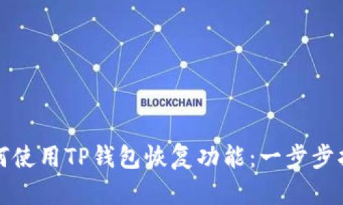 如何使用TP钱包恢复功能：一步步指南