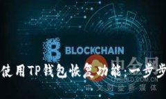 如何使用TP钱包恢复功能：