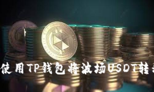 ### 如何使用TP钱包将波场USDT转移到币安链？